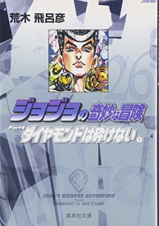 ジョジョの奇妙な冒険 文庫版26巻の表紙