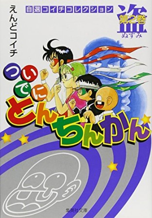 文庫版 ついでにとんちんかん2巻の表紙