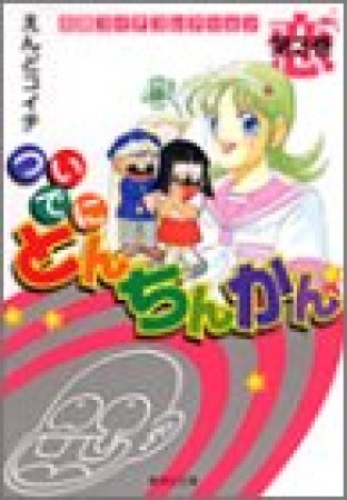 文庫版 ついでにとんちんかん3巻の表紙