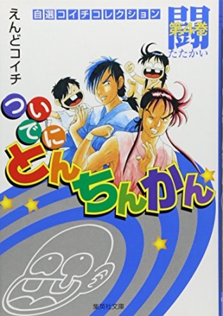 文庫版 ついでにとんちんかん4巻の表紙