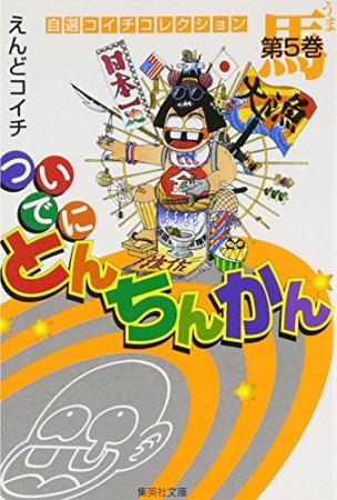 文庫版 ついでにとんちんかん5巻の表紙