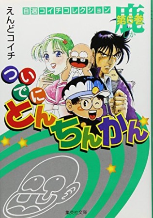 文庫版 ついでにとんちんかん6巻の表紙