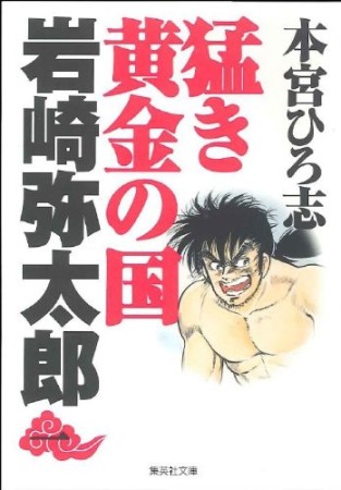 猛き黄金の国岩崎弥太郎1巻の表紙