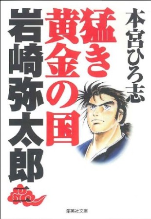 猛き黄金の国岩崎弥太郎2巻の表紙