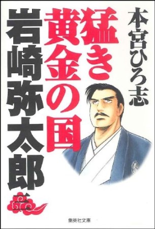 猛き黄金の国岩崎弥太郎3巻の表紙