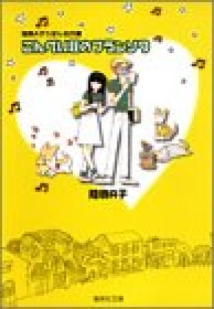 こんぺい荘のフランソワ コミック版1巻の表紙