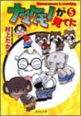 ナマケモノが見てた コミック版5巻の表紙