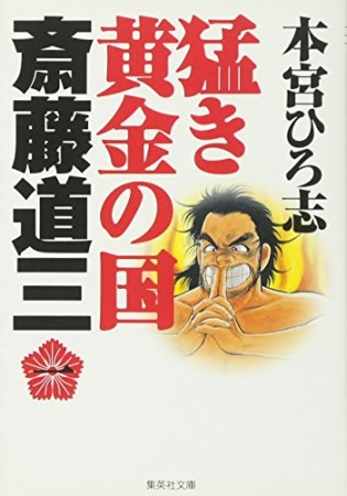 猛き黄金の国斎藤道三1巻の表紙