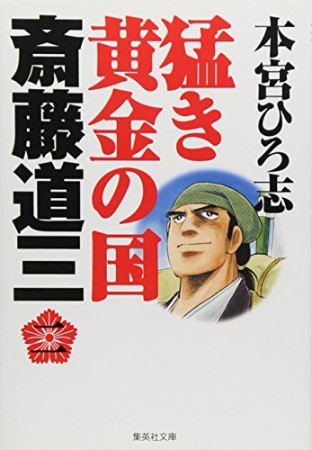 猛き黄金の国斎藤道三2巻の表紙
