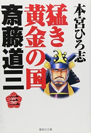 猛き黄金の国斎藤道三3巻の表紙