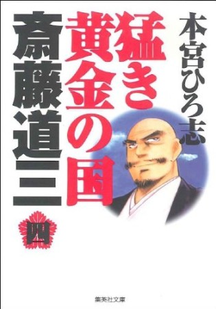 猛き黄金の国斎藤道三4巻の表紙