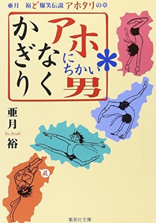 かぎりなくアホにちかい男1巻の表紙