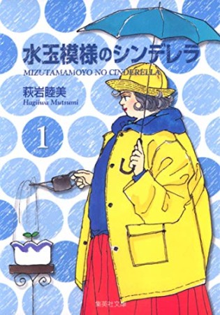 水玉模様のシンデレラ コミック版1巻の表紙