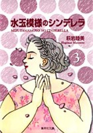 水玉模様のシンデレラ コミック版3巻の表紙