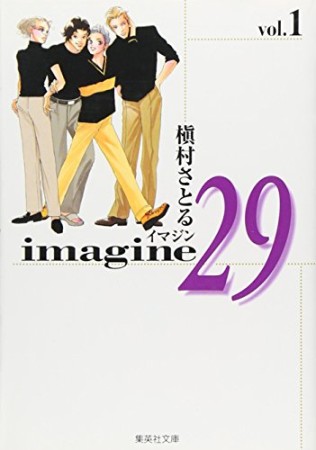 Imagine 29 コミック版1巻の表紙