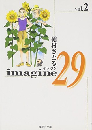 Imagine 29 コミック版2巻の表紙