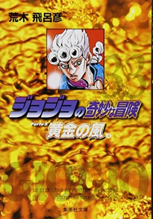 ジョジョの奇妙な冒険 文庫版33巻の表紙