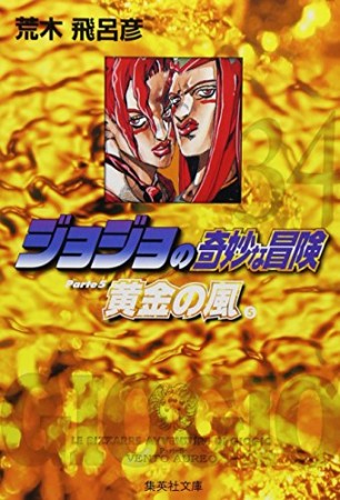 ジョジョの奇妙な冒険 文庫版34巻の表紙