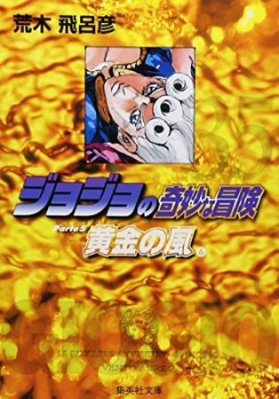 ジョジョの奇妙な冒険 文庫版35巻の表紙