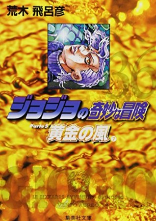 ジョジョの奇妙な冒険 文庫版36巻の表紙