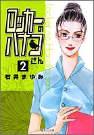 文庫版 ロッカーのハナコさん2巻の表紙