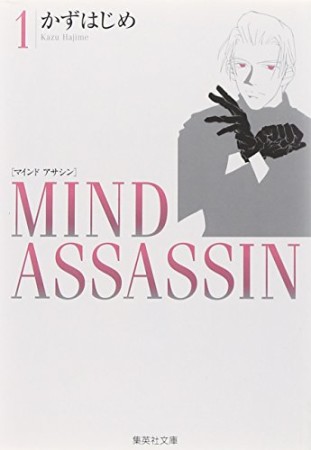 Mind assassin コミック版1巻の表紙