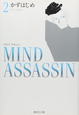 Mind assassin コミック版2巻の表紙