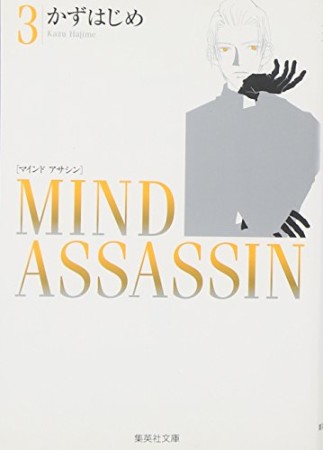 Mind assassin コミック版3巻の表紙