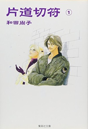 片道切符 コミック版1巻の表紙