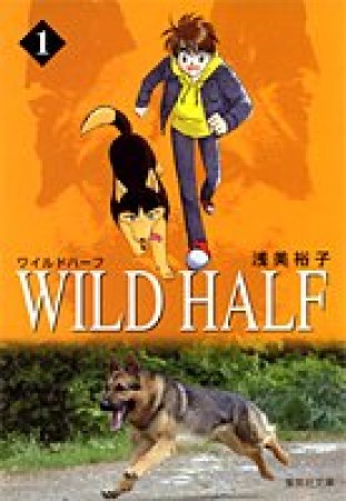 Wild half コミック版1巻の表紙