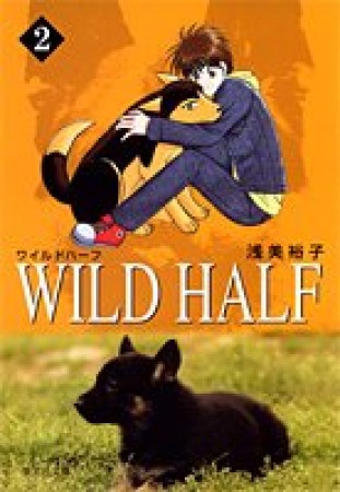 Wild half コミック版2巻の表紙