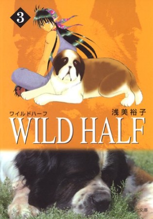 Wild half コミック版3巻の表紙