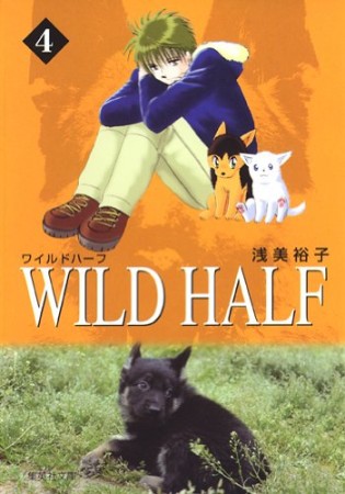 Wild half コミック版4巻の表紙