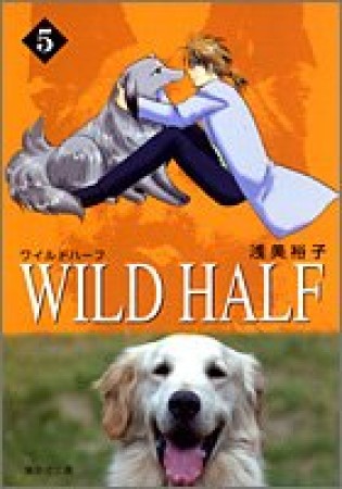 Wild half コミック版5巻の表紙