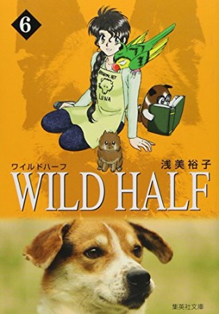 Wild half コミック版6巻の表紙