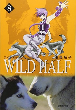 Wild half コミック版8巻の表紙