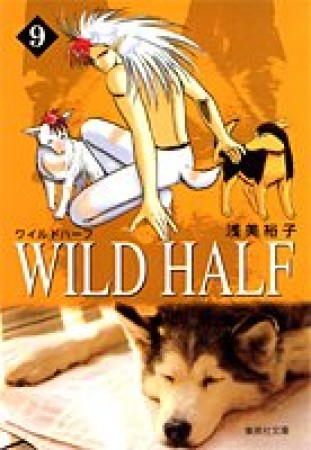 Wild half コミック版9巻の表紙