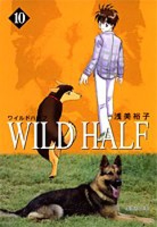 Wild half コミック版10巻の表紙