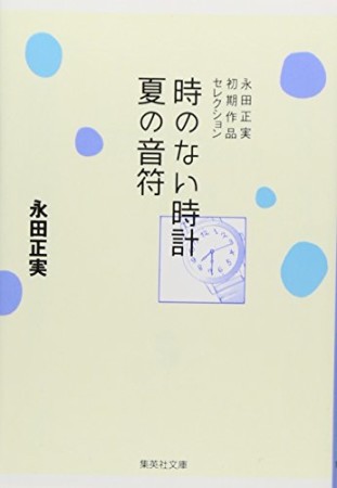 時のない時計/夏の音符 コミック版1巻の表紙