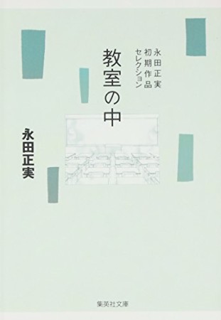 教室の中 コミック版1巻の表紙