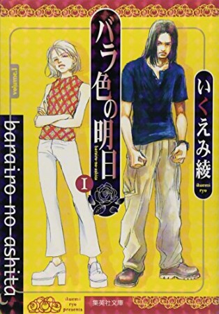 バラ色の明日 コミック版1巻の表紙