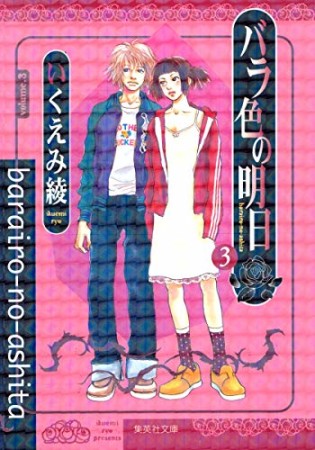 バラ色の明日 コミック版3巻の表紙