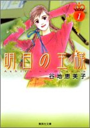 明日の王様1巻の表紙