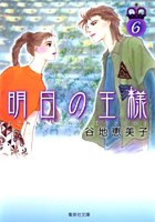 明日の王様6巻の表紙