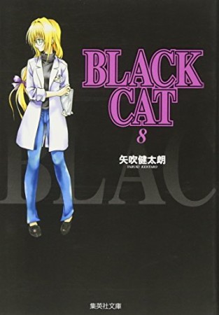 Black cat コミック版8巻の表紙