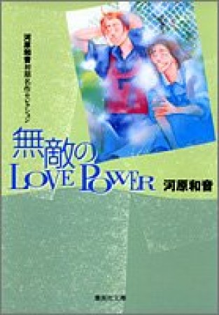 無敵のLOVE POWER コミック版1巻の表紙