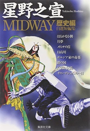 Midway 歴史編1巻の表紙