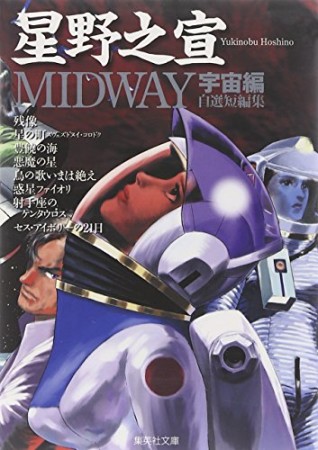 Midway 宇宙編1巻の表紙