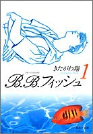 文庫版 B.B.フィッシュ1巻の表紙