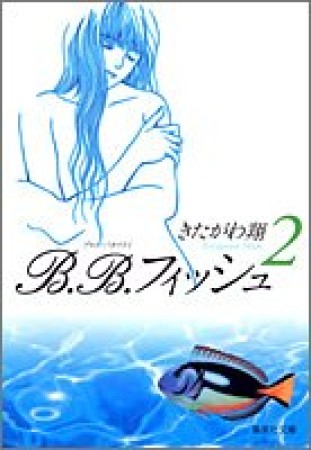 文庫版 B.B.フィッシュ2巻の表紙